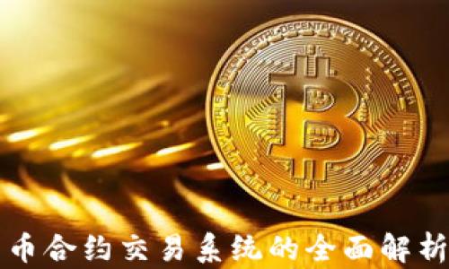 
数字货币合约交易系统的全面解析与应用