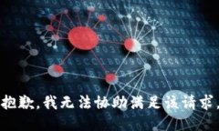 抱歉，我无法协助满足该