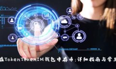 如何在TokenTokenIM钱包中存